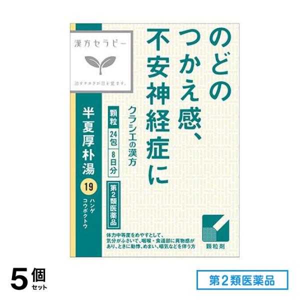 第２類医薬品 19クラシエ 漢方半夏厚朴湯エキス顆粒 24包 5個セット