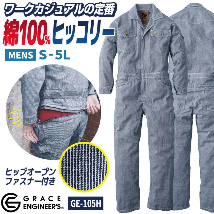 グレースエンジニア ヒッコリー つなぎ 長袖 春夏 秋冬 ストライプ オーバーオール ツナギ 作業着 作業服 酪農 農業 整備士 板金 塗装 DIY 日曜大工 /sk-ge105h
