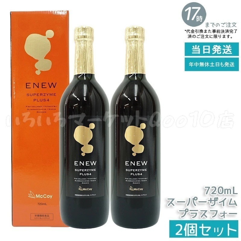 【2個セット】　マッコイ Mccoy エニュー スーパーザイム プラスフォー 720ml 酵素ドリンク SUPERZYME PLUS McCoy ENEW 売れ筋