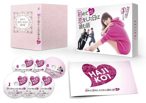 初めて恋をした日に読む話 DVD-BOX