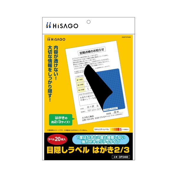 （まとめ） ヒサゴ目隠しラベル はがき2／3サイズ 地紋 ラベルサイズ92×92mm OP2460 1冊（20シート） (×3セット)