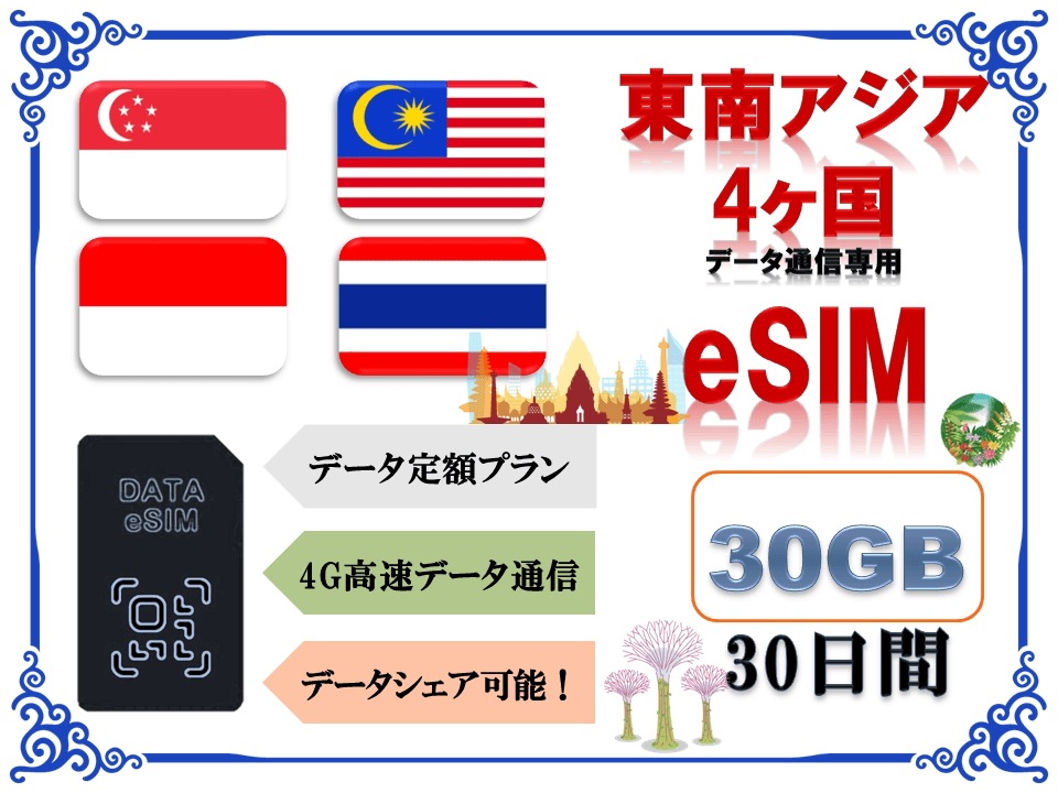 東南アジア4ヶ国eSIM シンガポール・マレーシア・インドネシア・タイ SIMカード データ容量30GB 4G/LTE データ通信のみ可能 プリペイドeSIM 海外旅行/出張