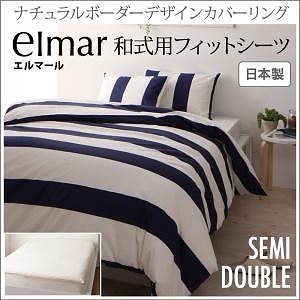 ナチュラルボーダーデザイン カバーリング[elmar]エルマール 和式用フィットシーツのみ単品販売 セミダブル ホワイト 敷き布団カバー