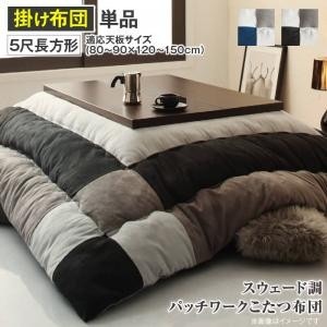 こたつ布団 おしゃれ 5尺長方形(90×150用) スウェード調パッチワーク こたつ掛布団