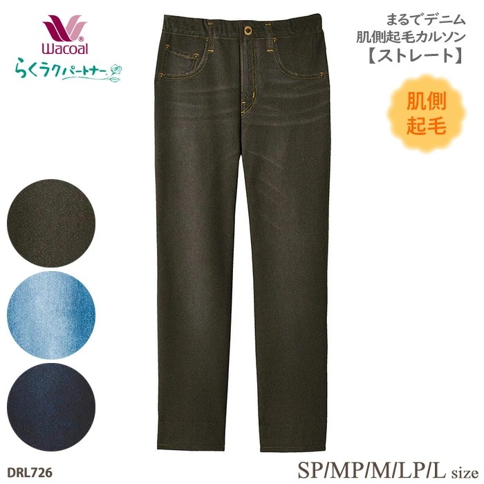 ワコール Wacoal らくラクパートナー (SP・MP・M・LP・Lサイズ) まるでデニム・肌側起毛カルソン(ストレート) らくらくパートナー ギフト DRL726 【P】