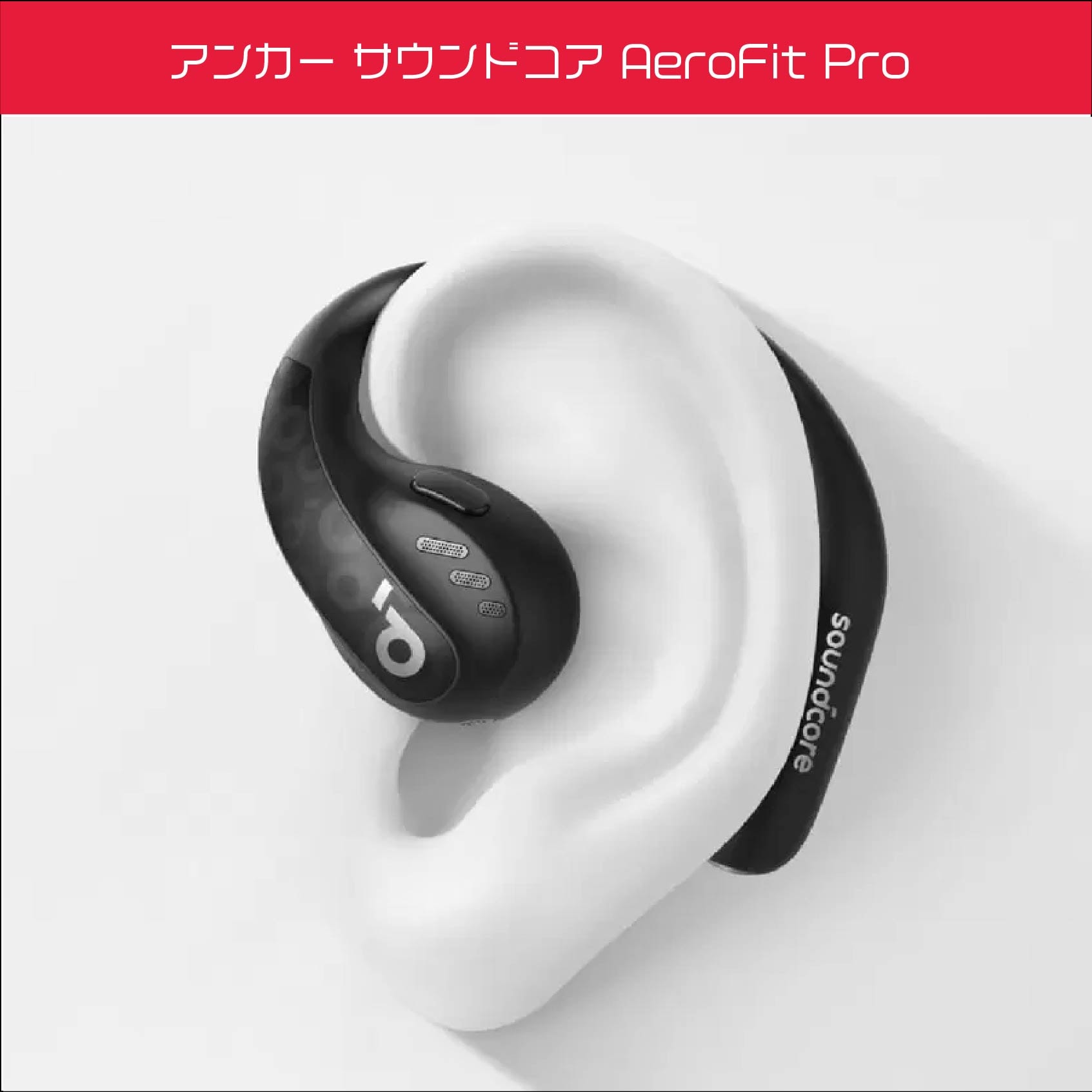 サウンドコア AeroFit Pro