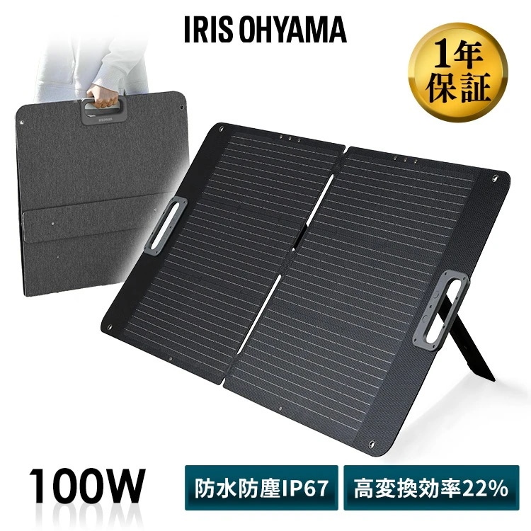 ソーラーパネル ソーラーチャージャー 100W ポータブル電源用 太陽光パネル ソーラー 充電器 太陽光発電 折り畳み 非常用電源 防災 ISP-A100M-H アイリスオーヤマ *　メガ