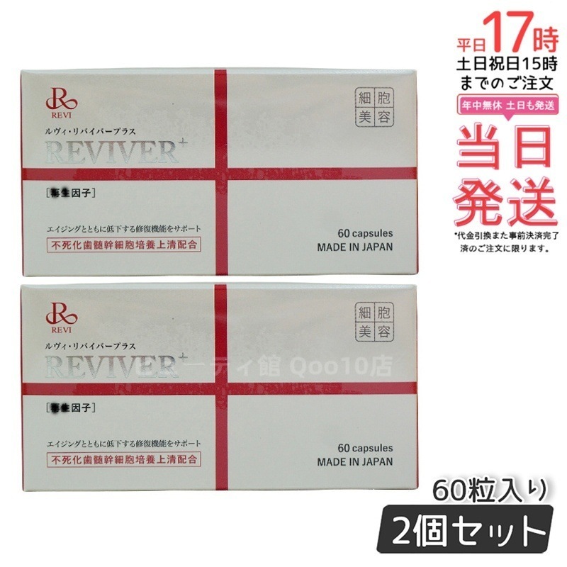 REVI ルヴィ リヴァイバープラス 60粒入り（1日1錠）サプリメント 【お得2個セット】