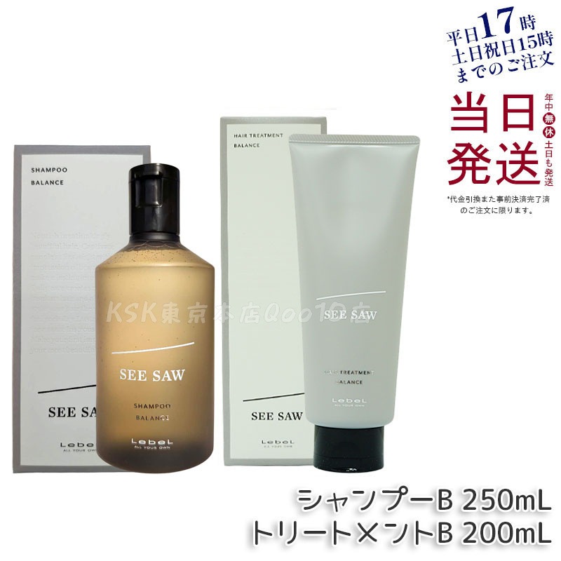 【ヘアケア2点セット】ルベル シーソー ヘア&スキャルプシャンプーバランス B 250ml&ヘアトリートメント バランス B 200ml LEBEL SEE/SAW