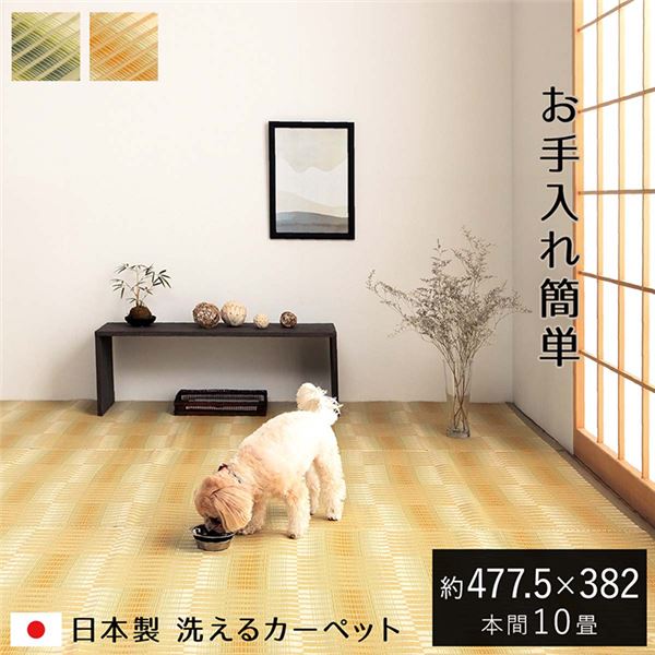 洗える ござ カーペット 本間10畳 約477.5x382cm ベージュ 国産