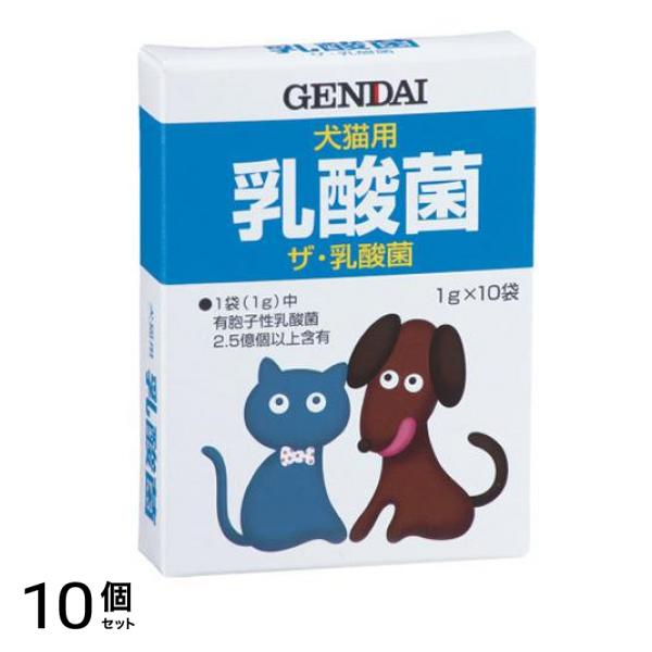 現代製薬 犬猫用 ザ・乳酸菌(粉末) 1g× 10袋入 10個セット
