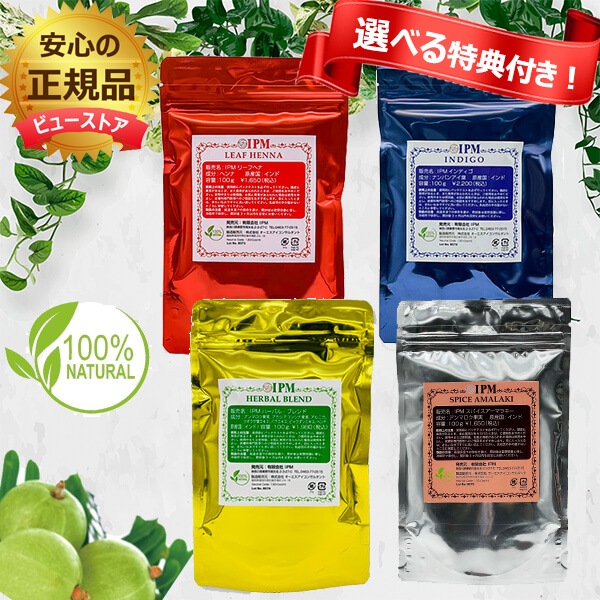 【選べる特典付き】ＩＰＭヘナケアー基本の４点セット 各100g 白髪染め オーガニックハーブ USDA認定 エコサート認定 IPM IPMヘナ 正規品 【外装のみジッパーパウチへリニューアル】