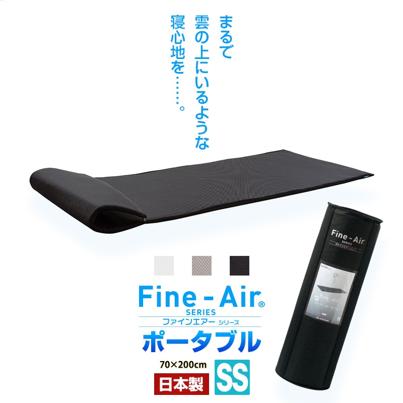 日本製 ポータブル マットレス 敷布団 ファインエアー セミシングル 洗える マットレス高反発 軽量