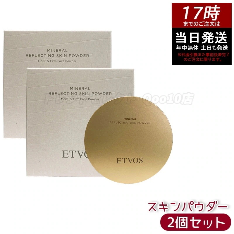 【2個セット】ETVOS エトヴォス ミネラルリフレクティングスキンパウダー ルーセントエクリュ ツヤ肌　透明感　ナチュラルメイク　ミネラルコスメ　敏感肌対応　仕上げパウダー　スキンケア発想