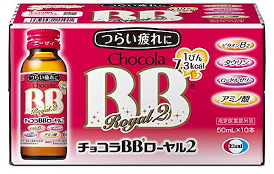 他サイト： [指定医薬部外品]チョコラBBローヤル2 50ml×10の商品画像