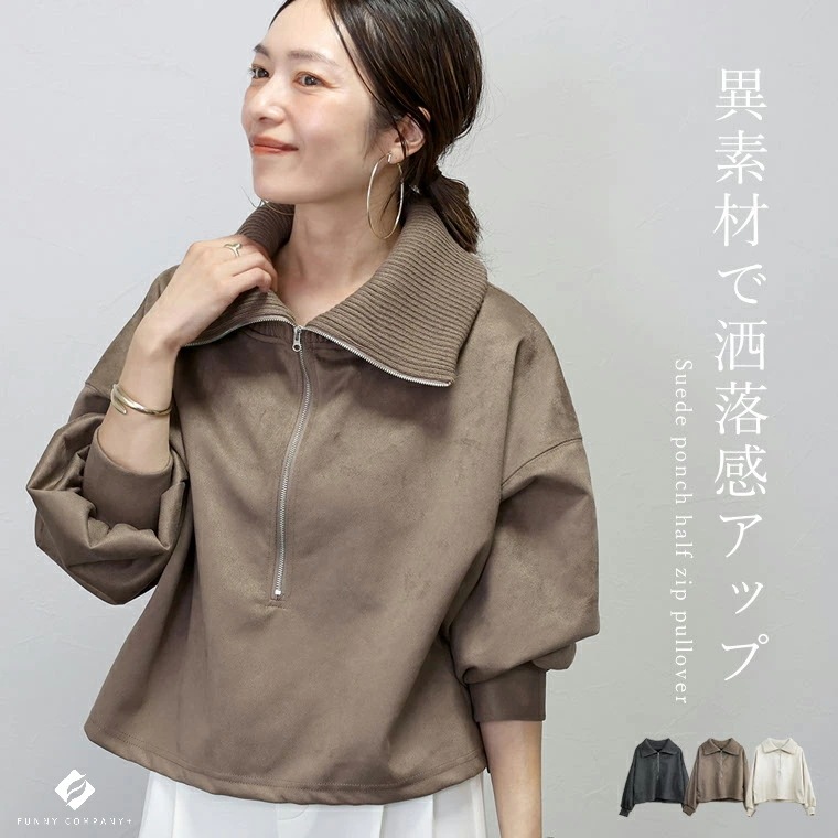【期間特恵】スエードポンチハーフジッププルオーバー トップス プルオーバー ハーフジップ スエードポンチ 30代 40代 大人カジュアル 秋冬春 レディース