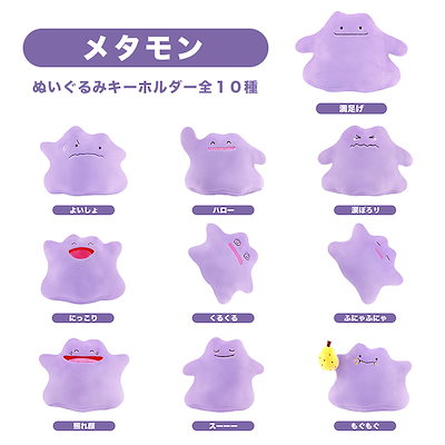 Qoo10] 任天堂 ポケモン メタモンぬいぐるみキーホルダー