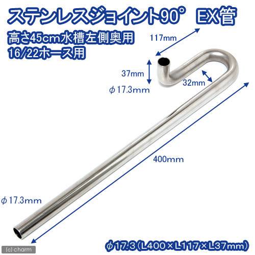 ステンレスジョイント９０　ＥＸ管　直径１７．３　高さ４５ｃｍ水槽・左側用　淡水水槽専用　ＣＲＣ10―03―10―85―30