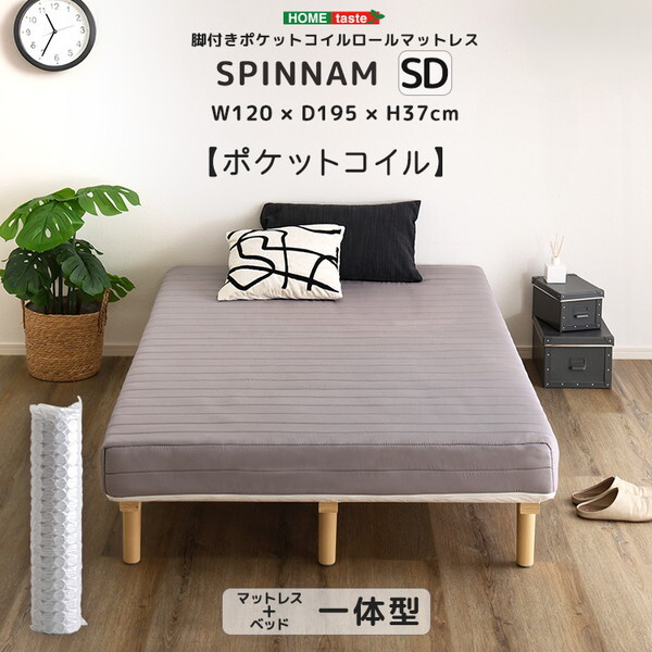 ホームテイスト DRM-02SD-GY SPINNAM セミダブル グレー 脚付きマットレス マットレス ベッド 一体型 体圧分散 ポケットコイル 厚さ17cm