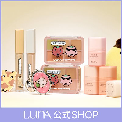 直送商品 Qoo10] ルナ ベースメイク : 【LUNA公式】LUNAxoermore その他