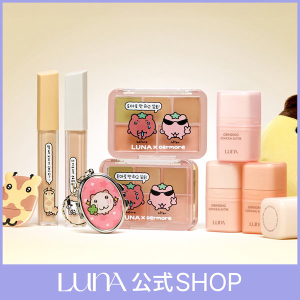 Qoo10] ルナ 【LUNA公式】LUNAxoermore