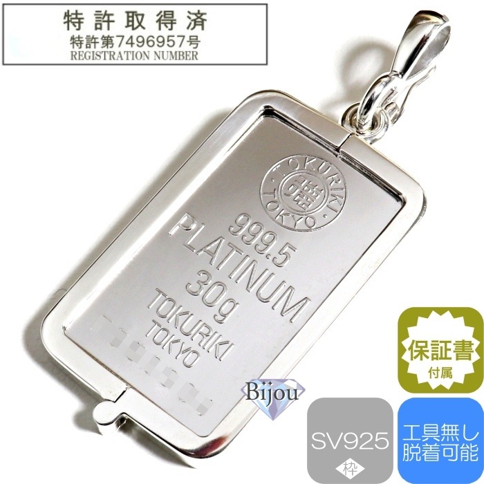 プラチナ インゴット 徳力本店 30g シルバー925枠付 ペンダント トップ 保証書付 保証書付