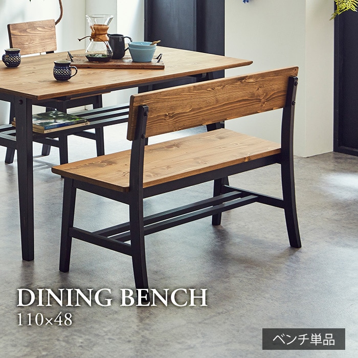 かっこ可愛いダイニングベンチ 背もたれ付 ブラック／ベンチ 椅子 幅110cm 2人 背もたれ付き 単品 天然木 無垢 木製 パイン材 バイカラー