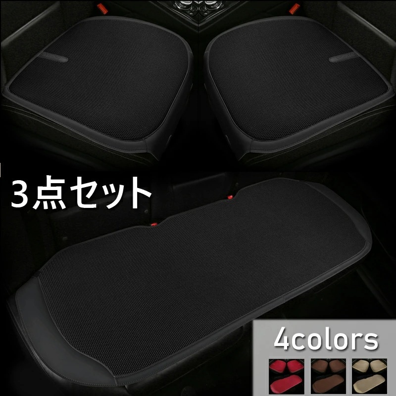 汎用 車用 シートカバーセット 前座席用2枚+後部座席用1枚 カーシートカバー 座布団 シートクッション 座席シート 3枚組 カー用品全4色