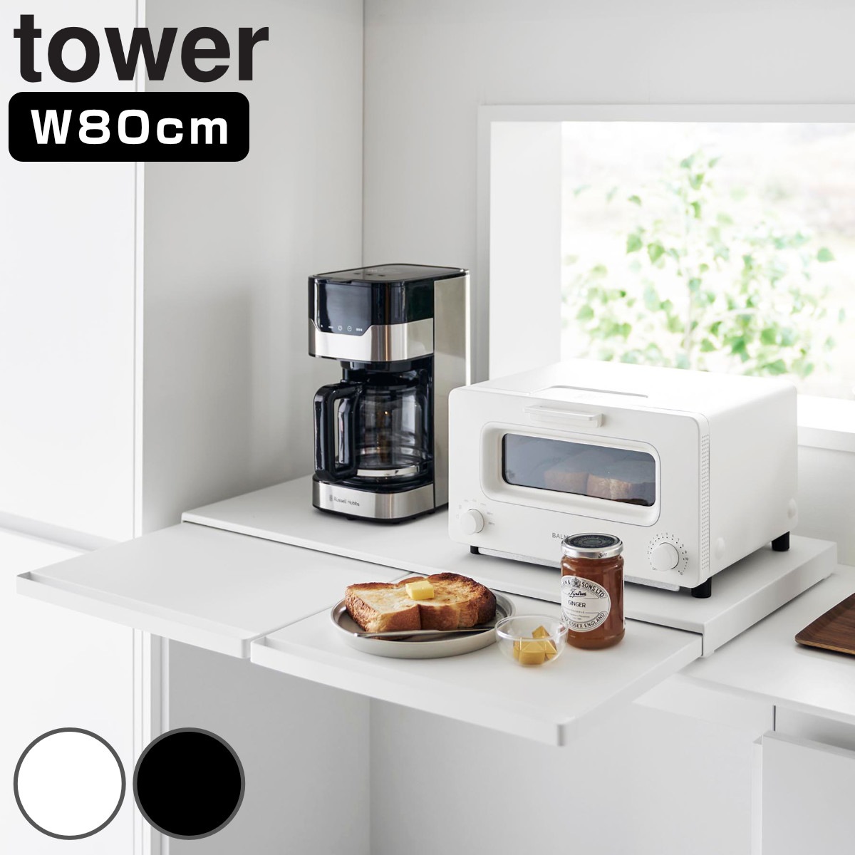 山崎実業 tower キッチン家電下スライドテーブル タワー W80 4903208016841 タワーシリーズ スライドテーブル 家電下テーブル キッチン スライド式テーブル キッチン家電
