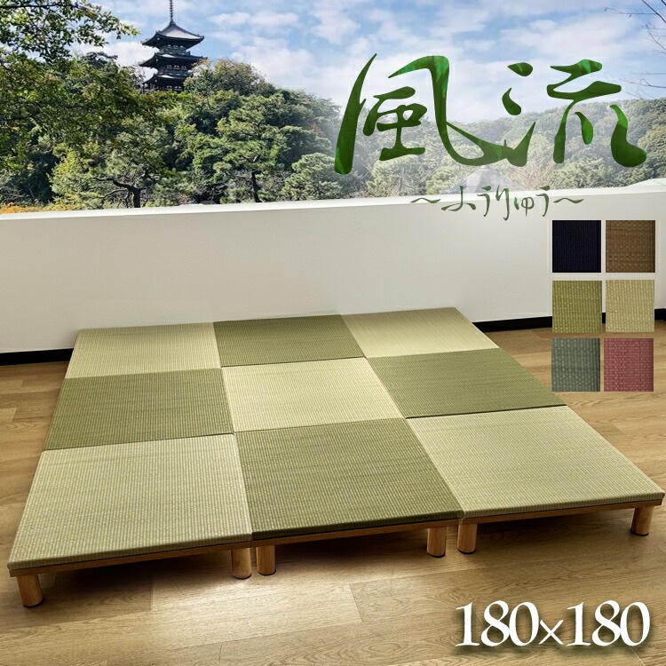 ユニット畳 国産 置き畳 ロータイプ 緑茶カテキン＋い草 （風流 180180 高さ15ｃｍ/20cm ナチュラル ブラウン ）【 高床式ユニット畳 い草 リビング 畳 畳み たたみ タタミ マット
