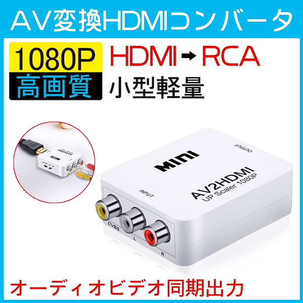 Qoo10] RCA HDMI 変換 コンバーター H