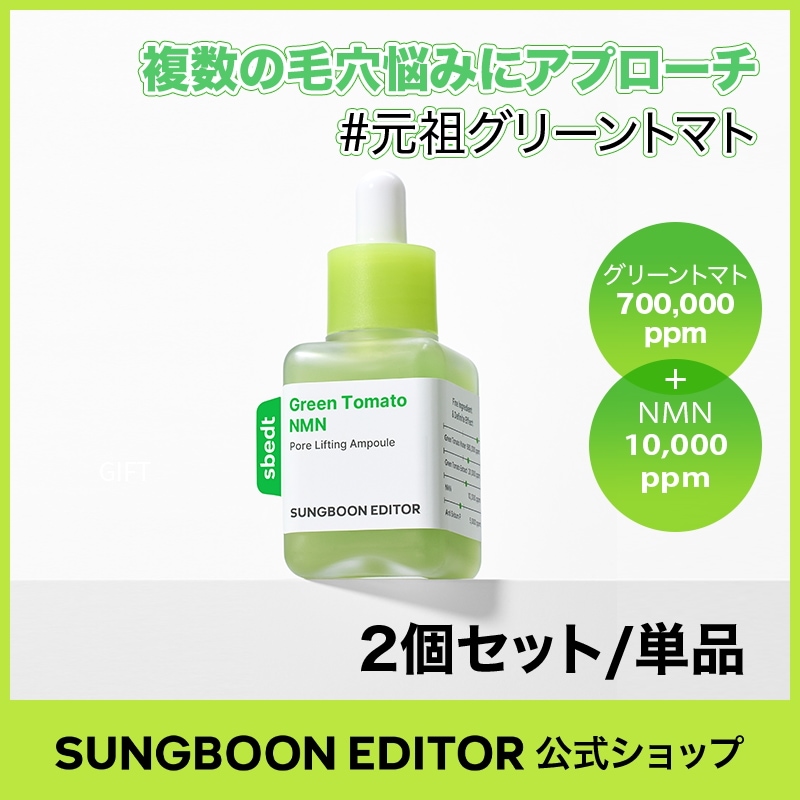 Qoo10] Sung Boon Editor 【2個セット】【毛穴1位】グリーントマト