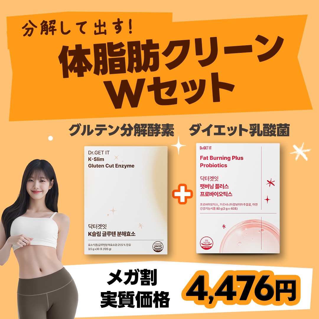 Dr. GET IT 体脂肪クリーンセット 乳酸菌＋グルテン分解酵素のWセット ダイエット・腸活・便通サポートで毎日スッキリ