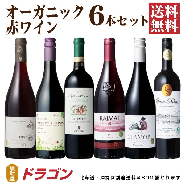 オーガニック 赤ワイン6本セット ワインセット 飲み比べ チリ スペイン イタリア フランス kokubu 父の日ギフト