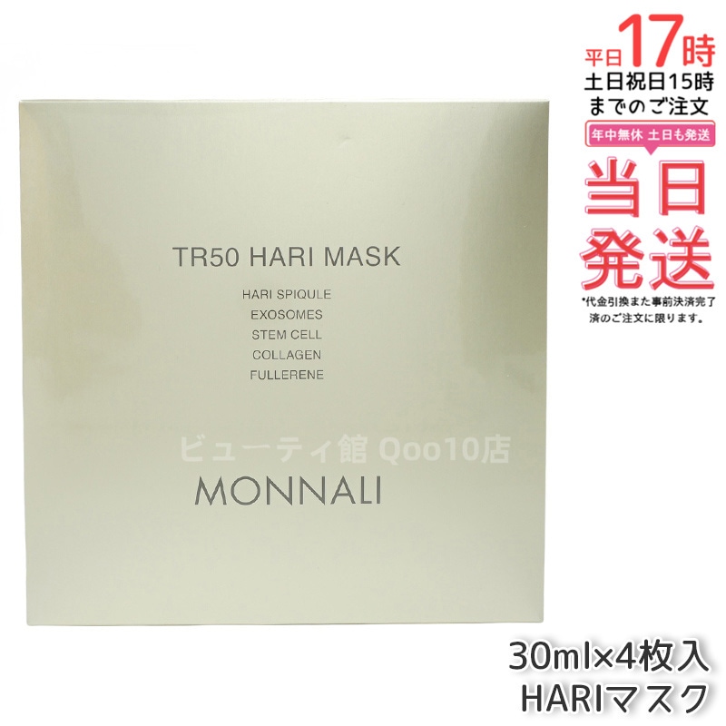 モナリ ゴールドシリーズ TR50 HARI マスク 30ml×4枚入 MONNALI