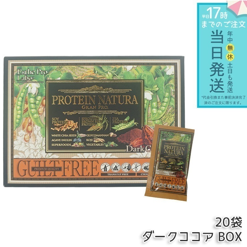 エステプロラボ プロテインナチュラ グランプロ ダークココア BOX 20袋入 Esthe Pro Labo GRAN PRO ボディメイク ダイエット プロテイン スポーツ タンパク