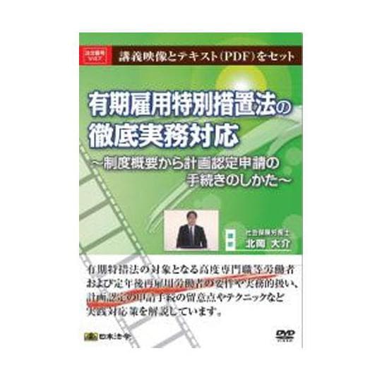 DVD 有期雇用特別措置法の徹底実務対応 V47