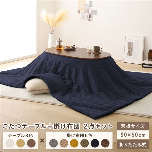 こたつ テーブル 2点セット [テーブル こたつ掛け布団 ウォルナットブラウンxネイビー ] コンパクト 楕円形 折りたたみ 完成品