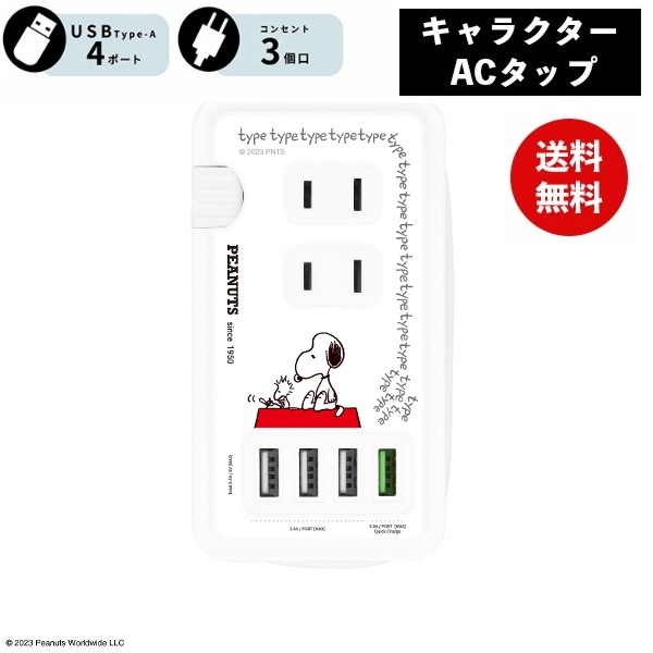 ピーナッツ ACタップ Type-C USBポート付き SNG-755A タイプライター スヌーピー 電源タップ コンセント スマートフォン スマホ ACアダプタ AC充電器 ACプラグ