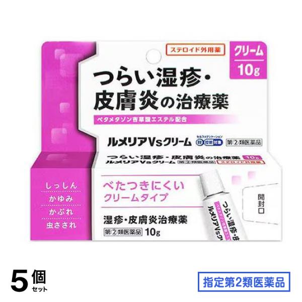 指定第２類医薬品 ルメリアVsクリーム 10g 5個セット