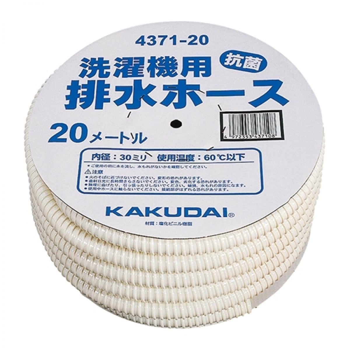 【在庫有・即納】カクダイ 洗濯機用排水ホース 20m 4371-20 抗菌 カクダイ