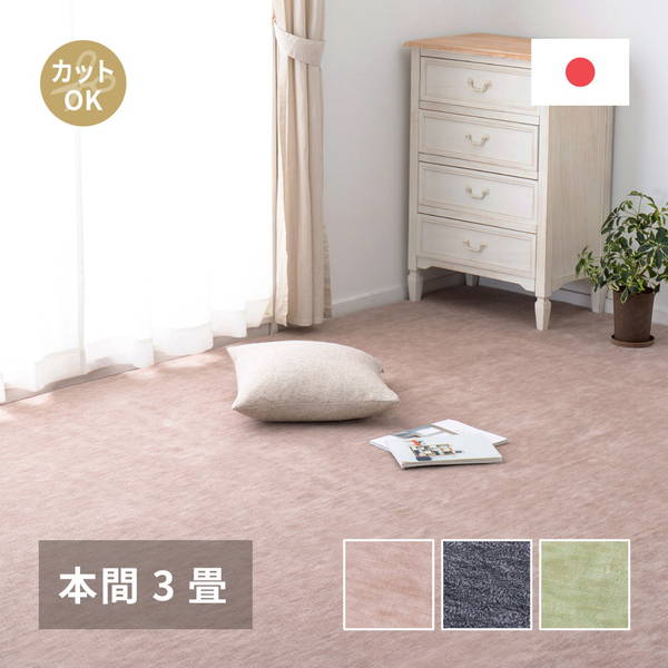 カーペット 絨毯 平織ラグマット 本間 3畳用 約191x286cm ペットに優しいラグ 無地 フリーカット 床暖房 ホットカーペット対応 日本製