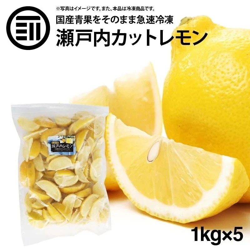 [前田家] 国産 瀬戸内レモン 冷凍 1kg(1000g) x 5袋 広島県産 カットレモン 檸檬