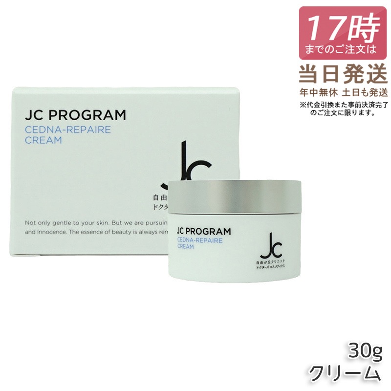 自由が丘クリニック ドクターズコスメ JC PROGRAM セドナリペール クリーム 30g 保湿クリーム 保湿 ハリ 弾力 スクワラン ヒト