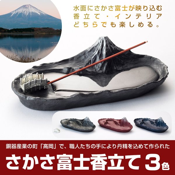 銀雅堂 さかさ富士香立て インセンスホルダー