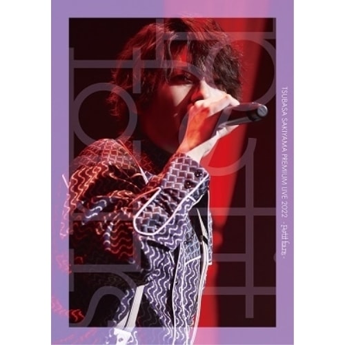 TSUBASA SAKIYAMA PREMIUM LIVE 2022 -peti.. ／ 崎山つばさ (DVD) AVBD-27663