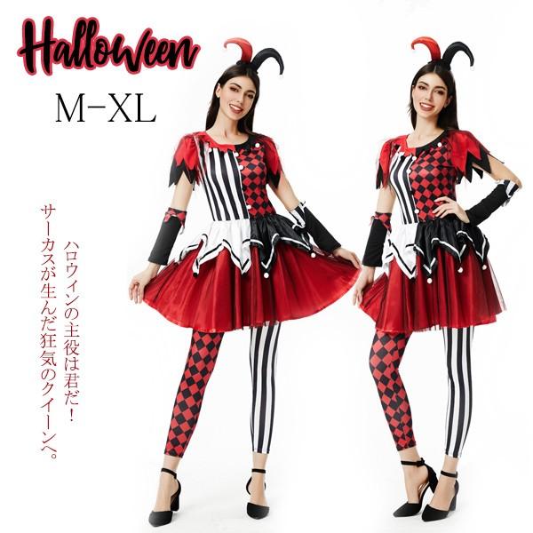 【一部分3日内出荷】ハロウィン コスプレ ハロウィン衣装 ピエロ コスチューム レディース ワンピース ハーレイクイン コスプレ衣装