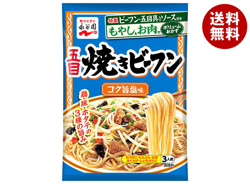 永谷園 五目焼きビーフン コク旨塩味 161g＊10袋入＊(2ケース) 6,045円