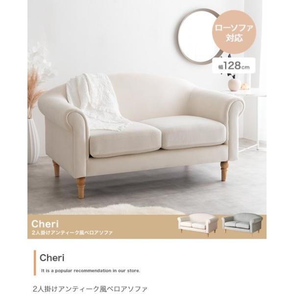 ソファ ソファー 2人掛け ふたりがけ おしゃれ 可愛い アンティーク 肘付き ローソファー ベロア 2人用 白 脚なし可 アイボリー グレー 新生活 Cheri ID003