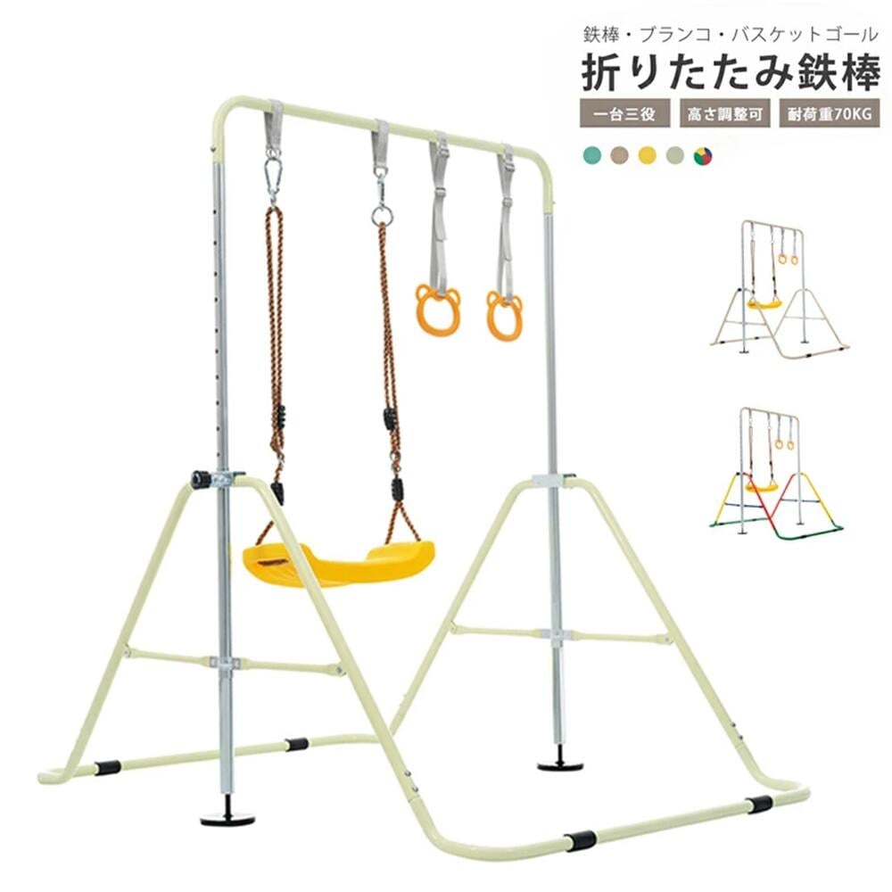 鉄棒 室内 屋外 折りたたみ 11段階高さ調節 ブランコ 吊り輪 子供用 誕生日 プレゼント ギフト 鉄棒練習 体育 運動 ぶら下がり 多機能 省スペース トレーニング 体操 安全 安心 滑り止